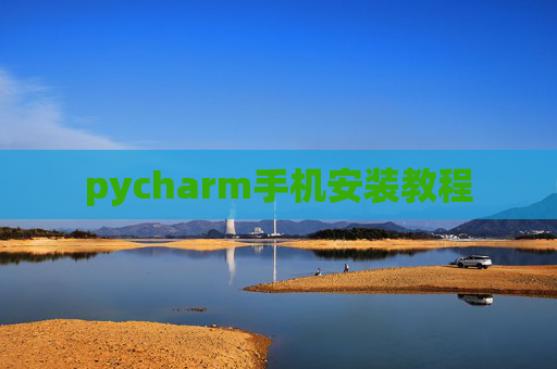 pycharm手机安装教程