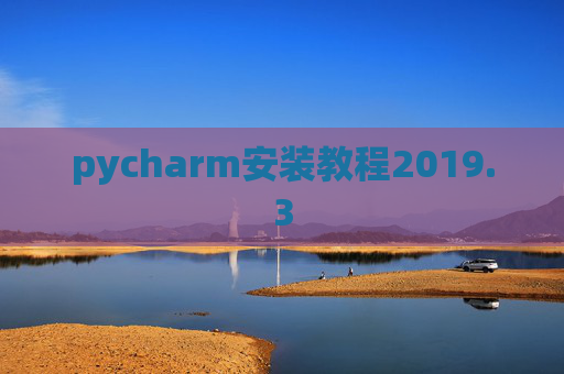 pycharm安装教程2019.3